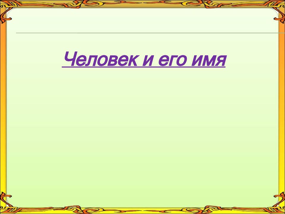 Школа имен презентация. Былина это. Спасибо за презентацию ОБЖ. Спасибо за урок ОБЖ. Что такое Былина легкими.