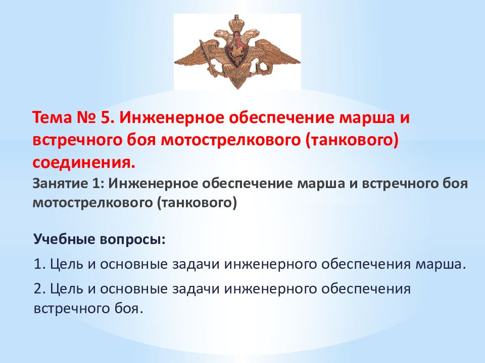 Тема № 5. Инженерное обеспечение марша и встречного боя мотострелкового (танкового) соединения. Занятие 1: Инженерное обеспечение марша и встречного боя