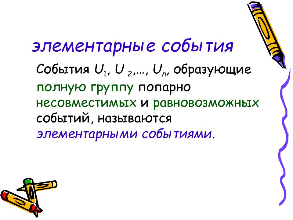 Элементарные события презентация. Продолжите события образующие полную систему попарно несовместных. Элементарные события это события входящие в полную группу попарно. Какие события называют элементарными. Элементарное событие 5 букв.