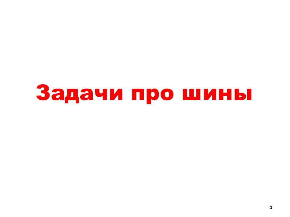 Задачи про шины 1
