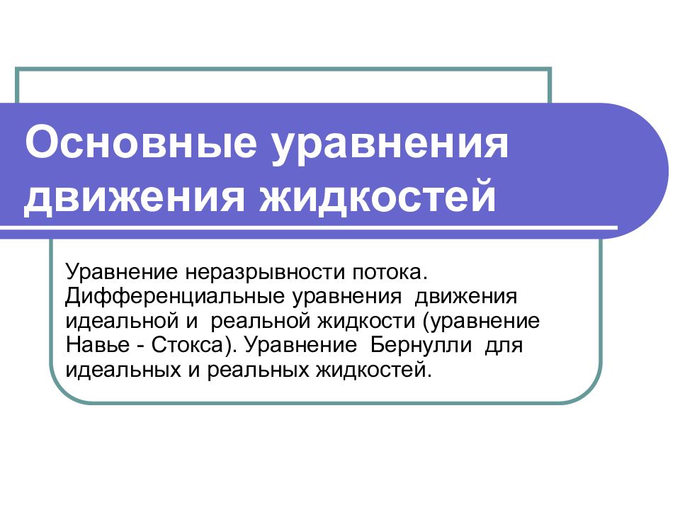 Идеальная и реальная жидкость. Дифференцированные потоки.