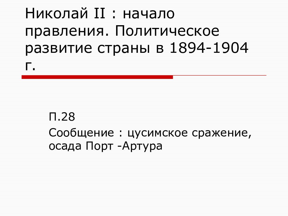 Николай второй начало правления политическое развитие страны 1894 1904 презентация