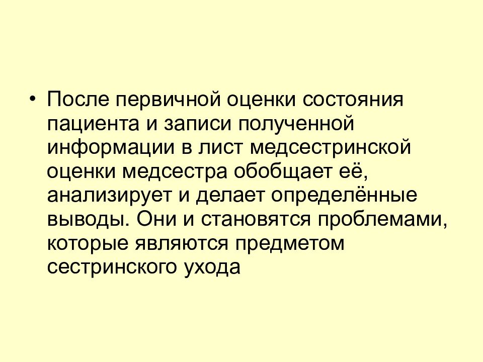 Первичная оценка. Лист первичной оценки пациента. Лист первичной сестринской оценки пациента. Первичная сестринская оценка состояния пациента. Первичная сестринская оценка состояния ребенка.