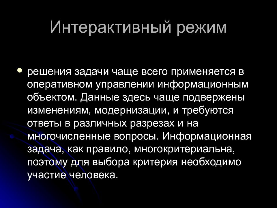 Решение режима. Интерактивный режим это. Интерактивный режим работы это. Что такое интерактивный режим кратко. Интерактивный режим обработки данных.