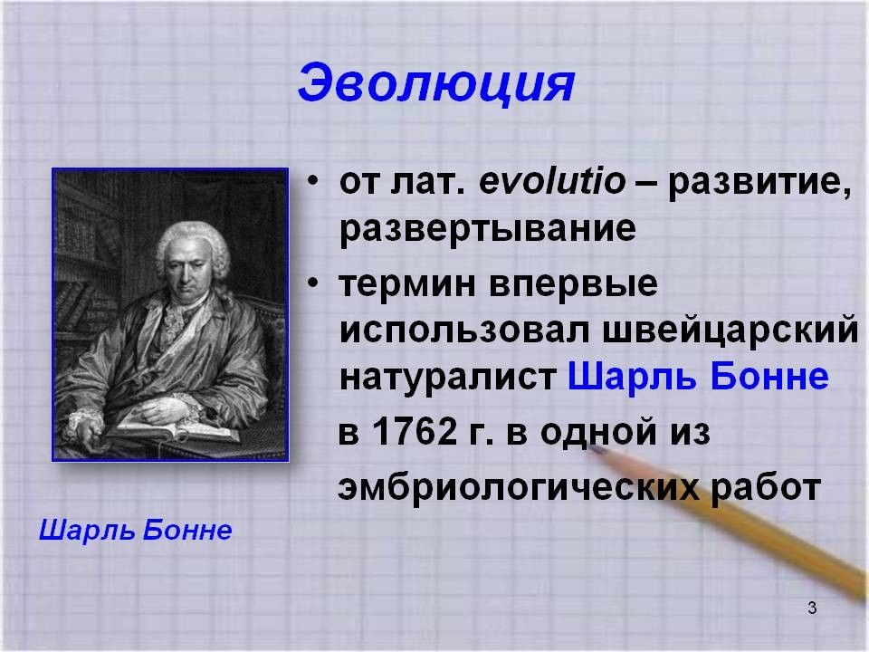 Впервые термин. Ш Бонне вклад в биологию. Шарль Бонне Эволюция. Эволюция Шарль Бонне термин. Шарль Бонне вклад.