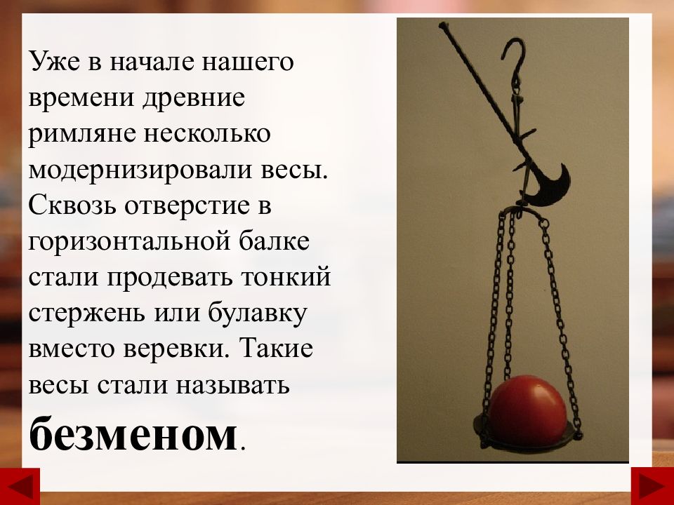 Весы став. История весов. Краткая история весов. История развития весов вывод. История весов сообщение.