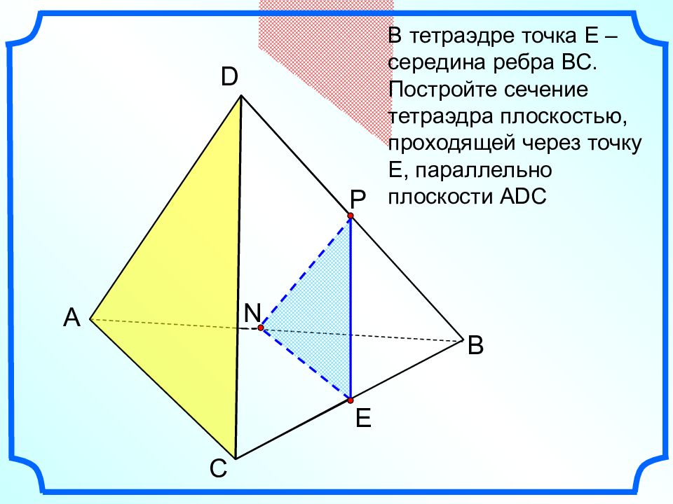 Изобразите тетраэдр. Смежные ребра тетраэдра. Сечение тетраэдра параллельно ребру. Сечение тетраэдра четырехугольником. Середина тетраэдра.