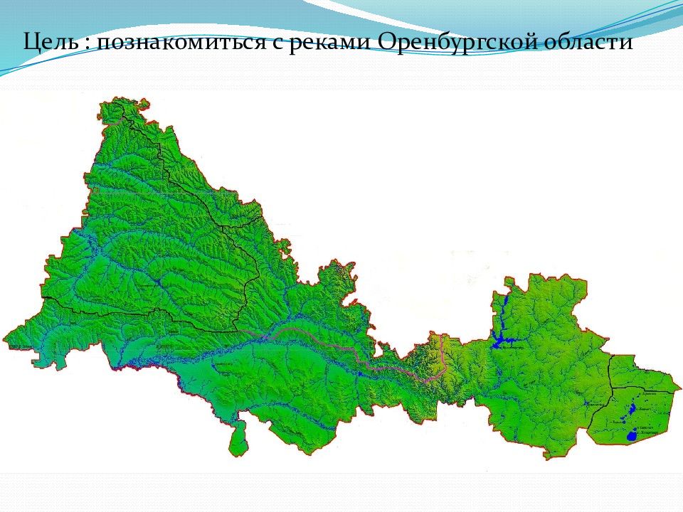 Показать на карте оренбургская границы область. Карта Оренбургской области с реками. Реки Оренбурга на карте. Карта Оренбургской области картинка. География Оренбургской области.