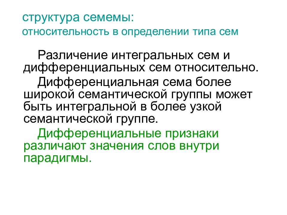 Тип сию. Дифференцирующие Семы. Интегральные и дифференциальные Семы. Дифференциальная Сема в языкознании это. Архисема и дифференциальные Семы.