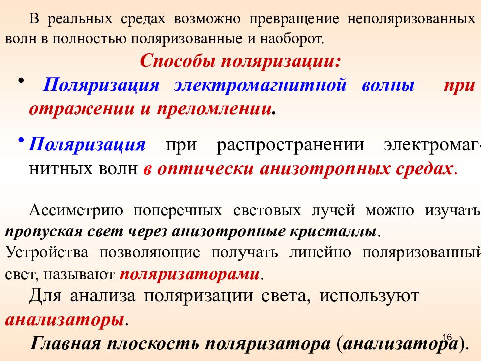 Методы поляризации. Способы поляризации. Метод естественной поляризации. Способы поляризации света. Поляризация мнений.