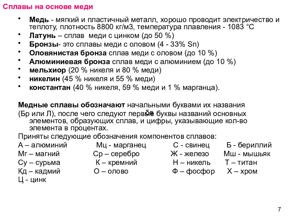 Сплавы на основе меди. Классификация медных сплавов материаловедение. Медь свойства Назначение маркировка сплавов. Маркировки медных сплавов таблица. Маркировка сплавов меди.