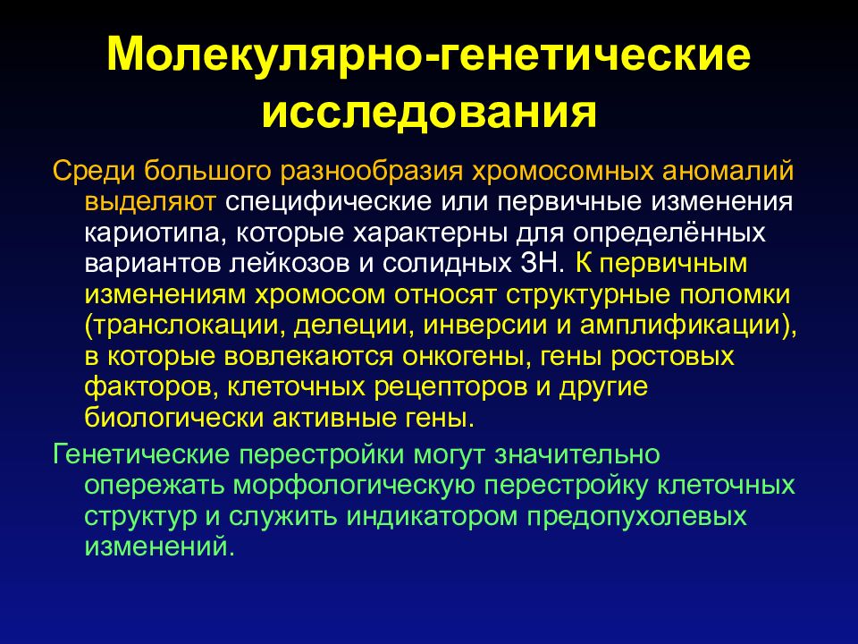 Для злокачественных опухолей характерно тест. Молекулярно-генетическое исследование. Генетические хромосомные и молекулярные исследования при лейкозах. Молекулярно-генетический метод исследования опухоли. Молекулярно-генетические исследования в онкологии.