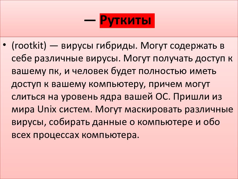 — Руткиты