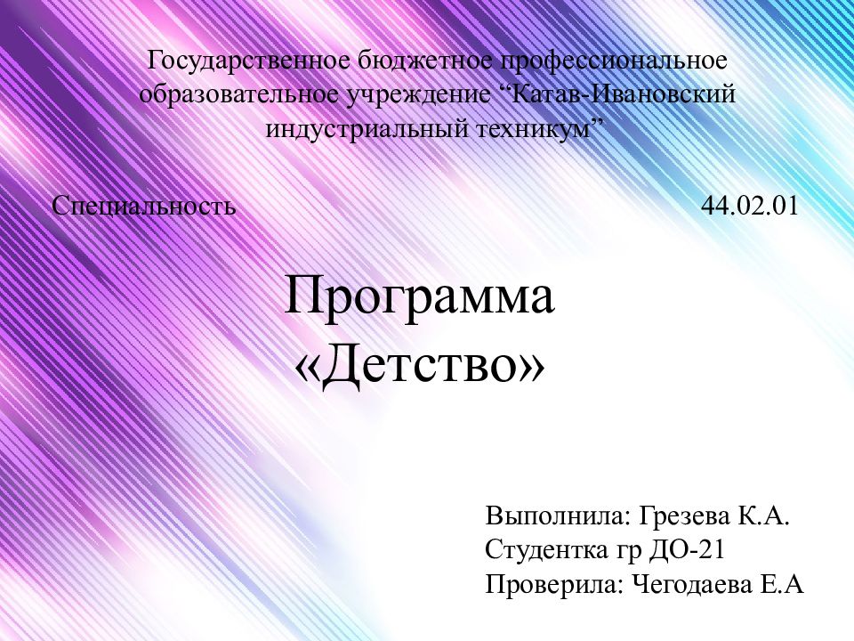 Программа «Детство»