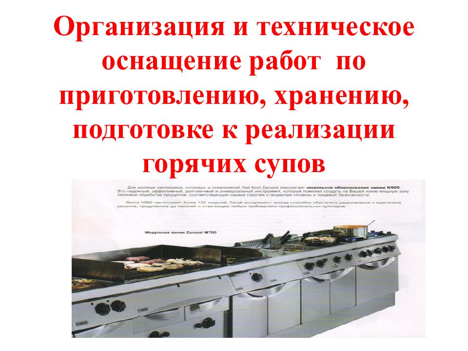 Организация и техническое оснащение работ по приготовлению, хранению, подготовке к реализации горячих супов