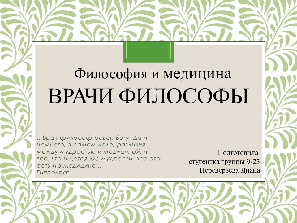 ВРАЧИ ФИЛОСОФЫ