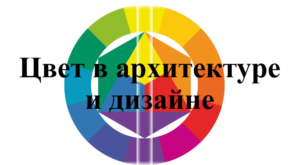 Цвет в архитектуре и дизайне