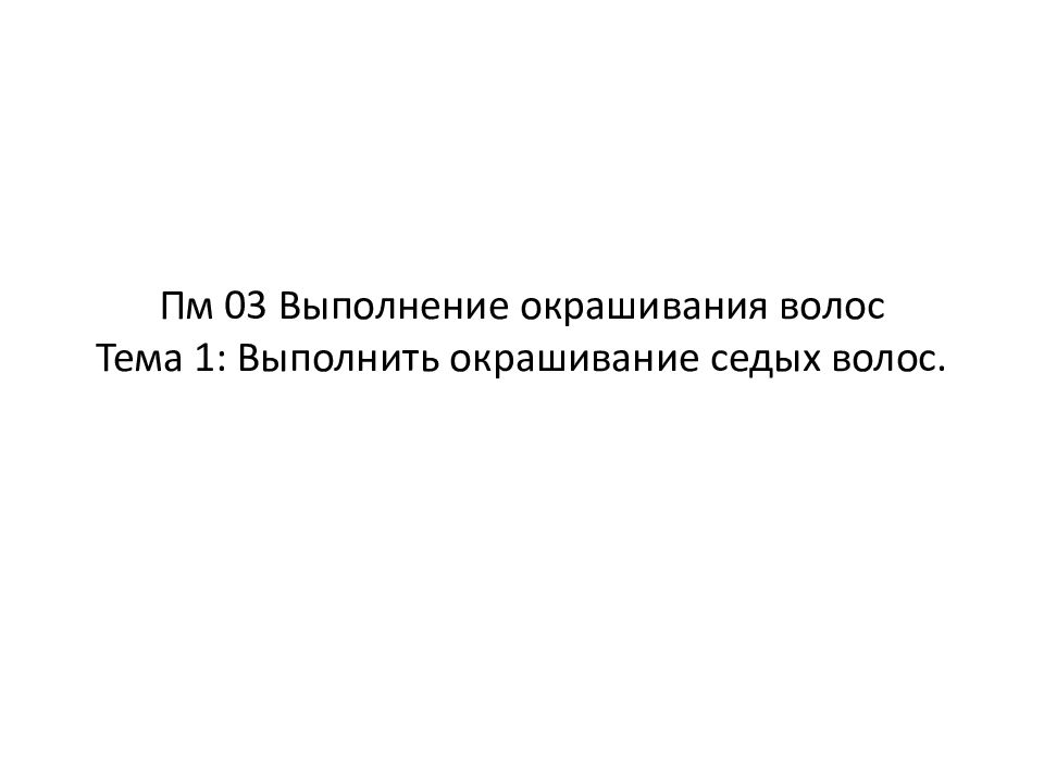 Пм 03 Выполнение окрашивания волос Тема 1: Выполнить окрашивание седых волос.