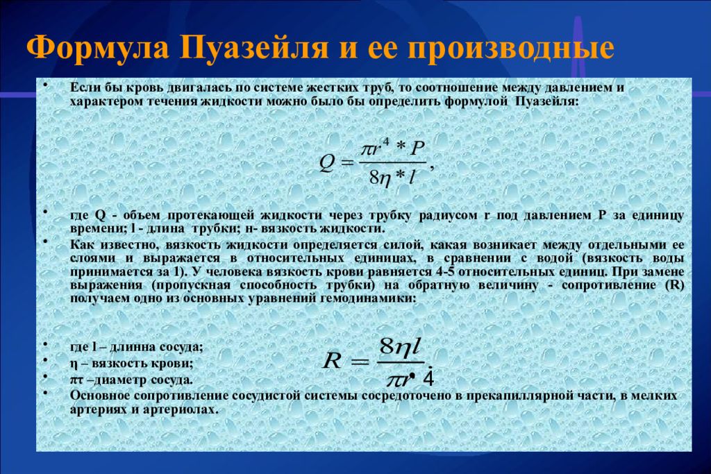 Формула пуазейля. Закон Гагена Пуазейля формула. Формула Хагена Пуазейля. Формула Пуазейля для расхода жидкости. Течение вязкой жидкости формула Пуазейля.