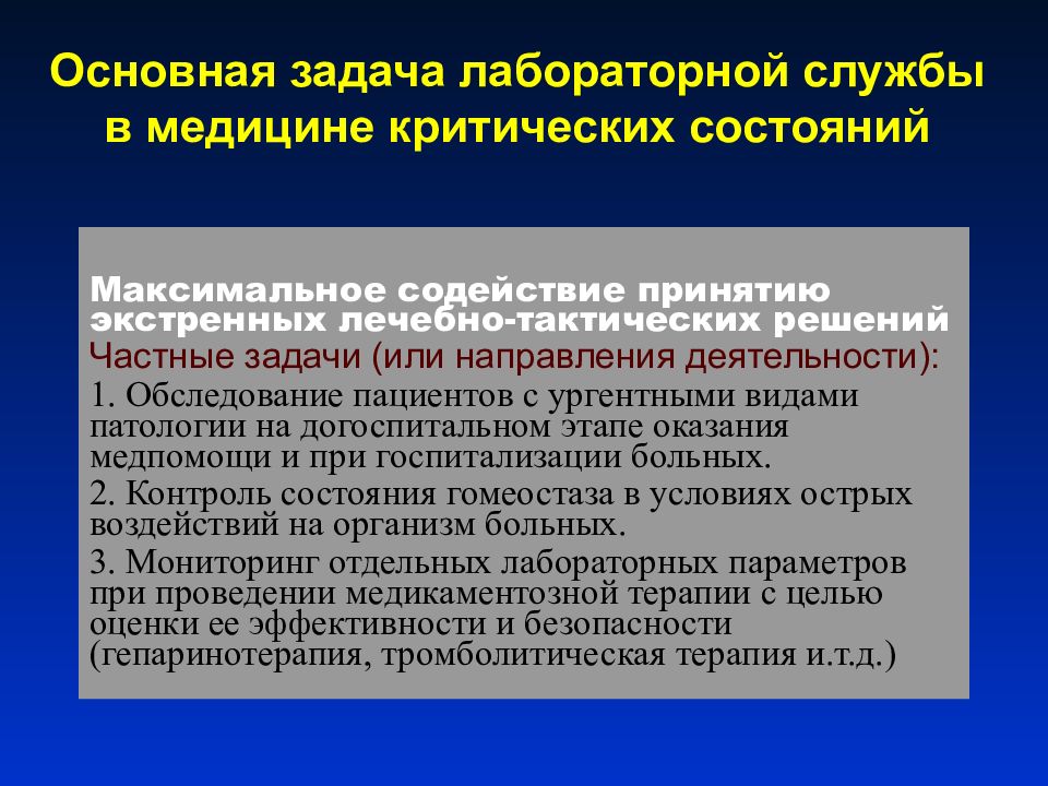 Практический служба. Задачи лабораторной службы. Основные задачи лаборатории. Алгоритм оценки состояния больных в критическом состоянии. Задачи медицинской лаборатории.