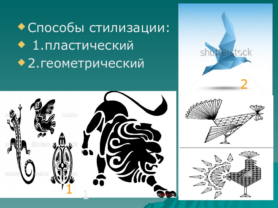 Что такое стилизация. Способы стилизации. Основные приемы стилизации. Стилизация примеры. Приемы стилизации в изобразительном искусстве.