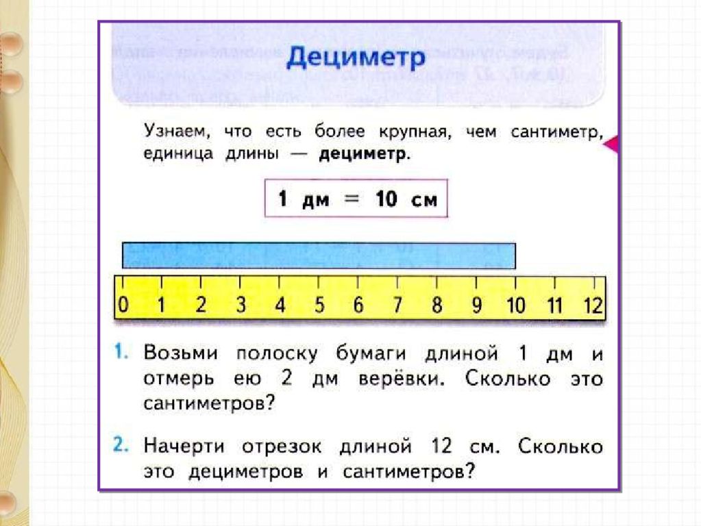 Презентация длина отрезка единицы длины 2 класс повторение