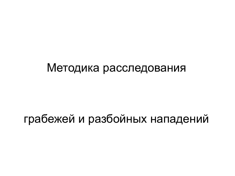 План мероприятий по профилактике разбойных нападений