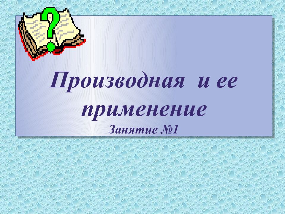Производная и ее применение Занятие №1