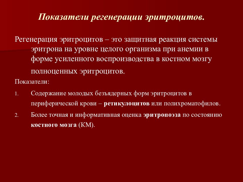 1 регенерация. Регенерация эритроцитов. Физиологической регенерации эритроцитов.. Показатели эритрона. Усиленная регенерация эритроцитов.