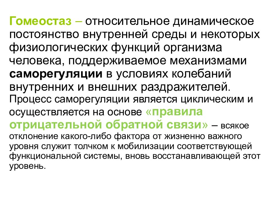 Динамическое постоянство внутренней среды организма