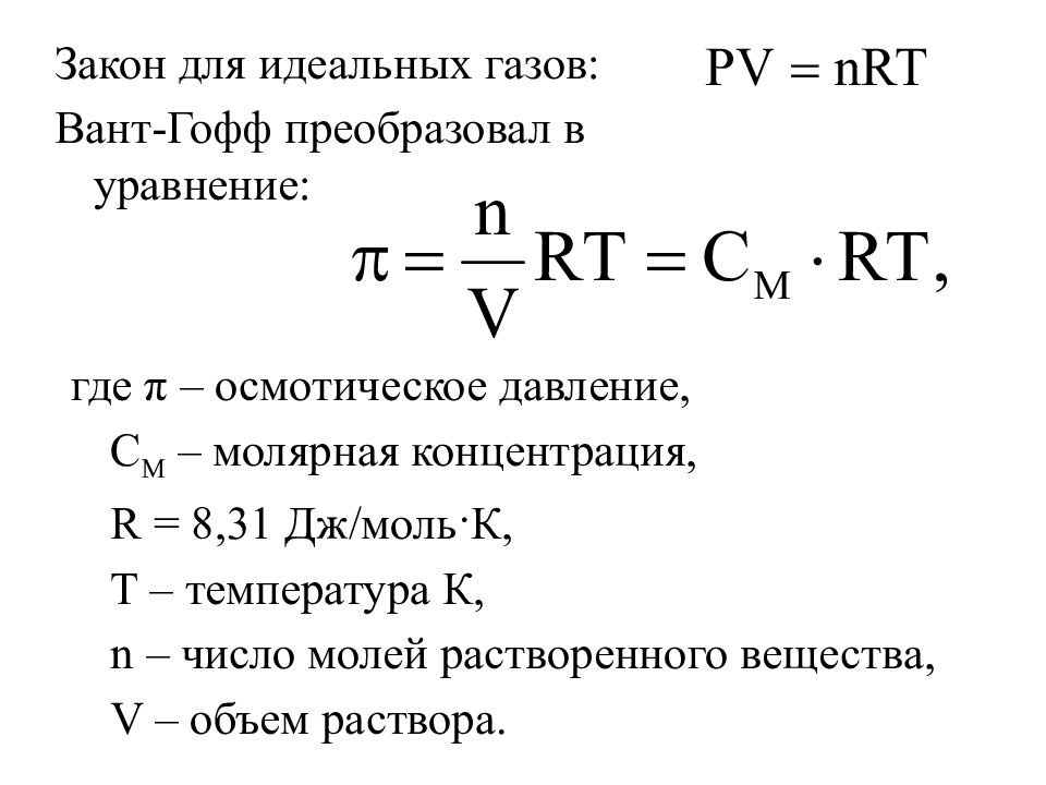 Законы идеального газа. Осмотическое давление вант Гофф. Закон вант Гоффа для осмотического давления. Уравнение вант Гоффа для осмотического давления растворов. Формула вант Гоффа для осмотического давления.