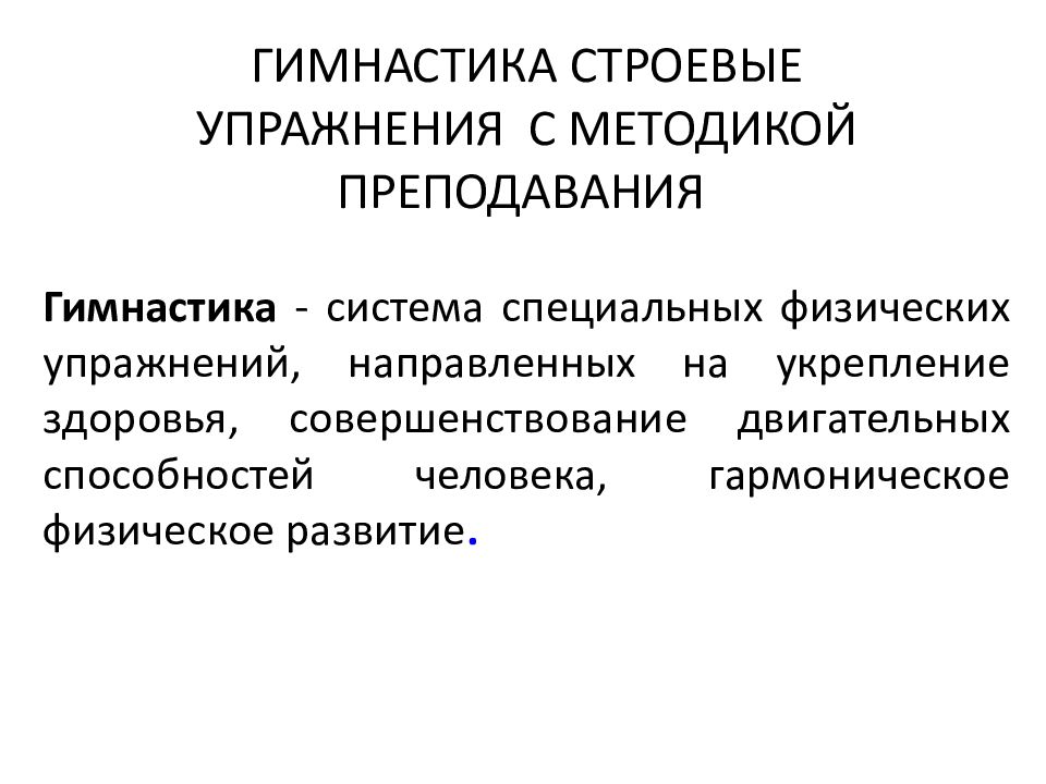 ГИМНАСТИКА СТРОЕВЫЕ УПРАЖНЕНИЯ С МЕТОДИКОЙ ПРЕПОДАВАНИЯ Гимнастика - система