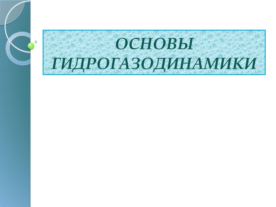 ОСНОВЫ ГИДРОГАЗОДИНАМИКИ