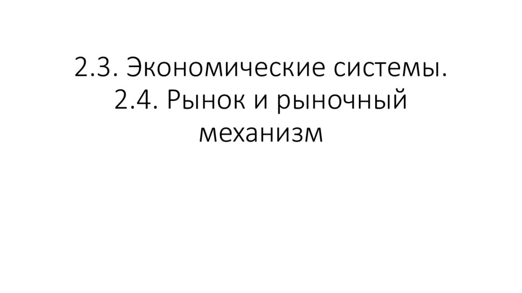 2.3. Экономические системы. 2.4. Рынок и рыночный механизм