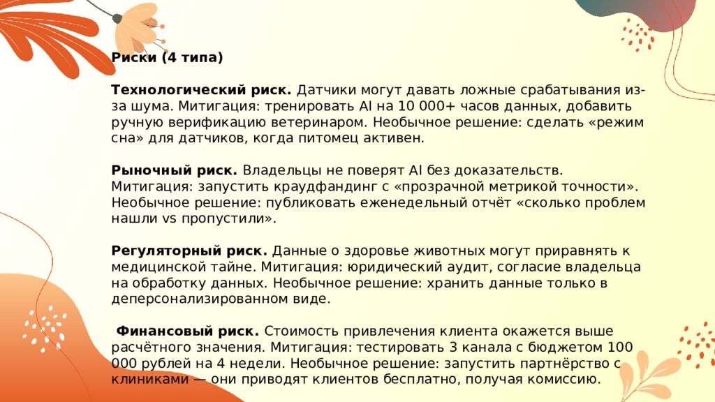 ДДЗ. Персональный проект Тема : Умный ошейник с AI-мониторингом здоровья кошек