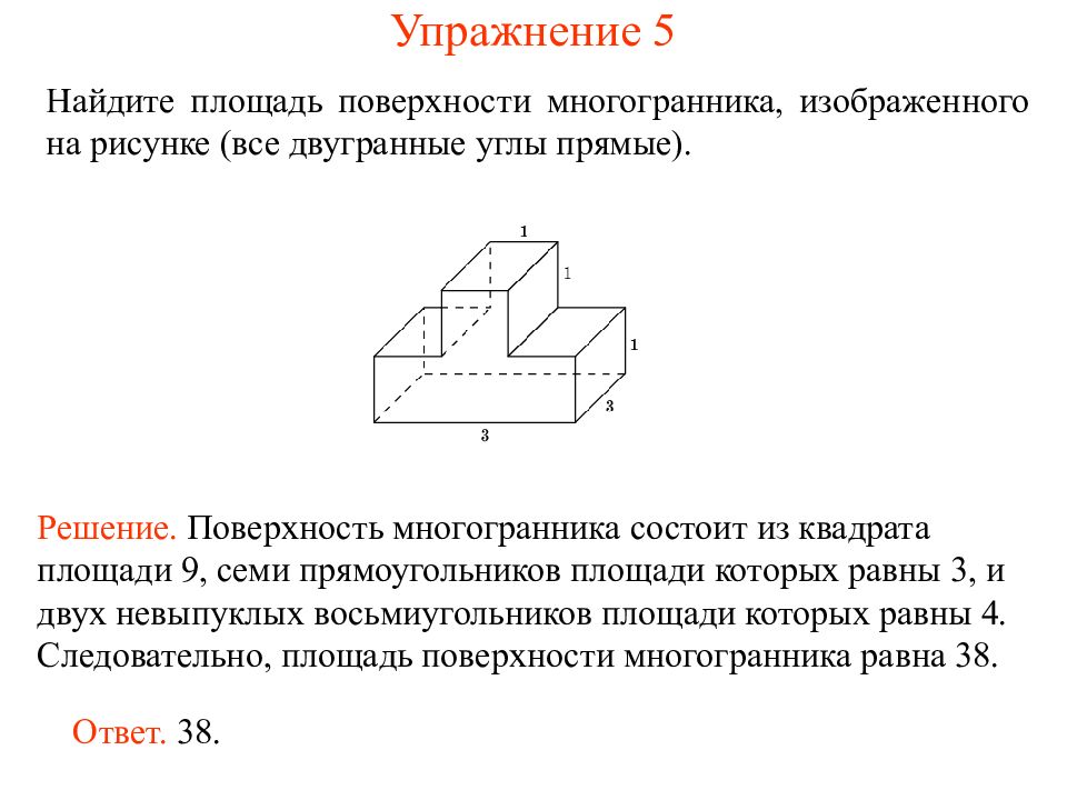 Айдите площадь поверхности многогранника изображенного на рисунке все двугранные углы прямые