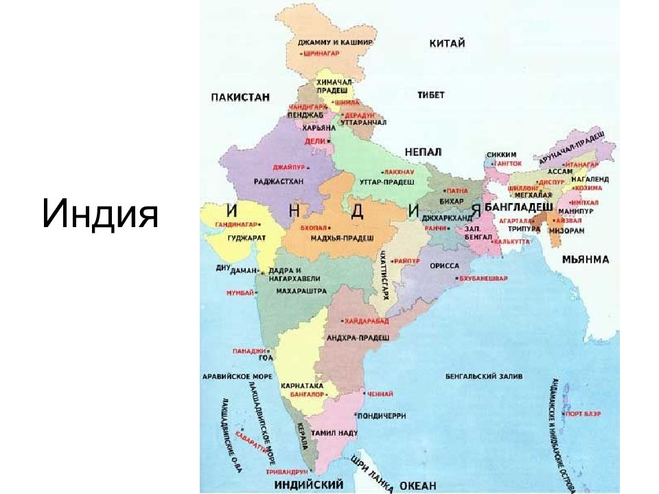 Индия на карте. Административная карта Индии. Административное деление Индии карта. Штаты Индии на карте. Карта Штатов Индии со столицами.