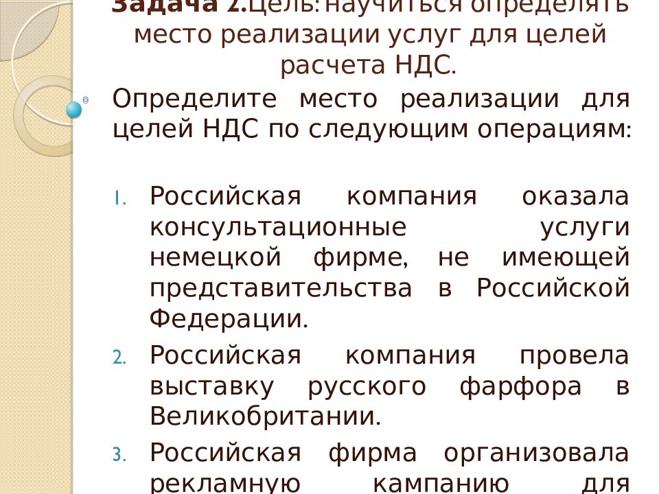 Цель расчета. Место реализации НДС. НДС место реализации товаров работ услуг. Место реализации услуг для НДС. Цель НДС.