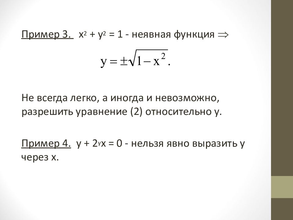 Функция задана неявно найти. Неявная функция примеры. Неявное уравнение. Дифференцирование неявных и параметрически заданных функций. Уравнение в неявном виде.