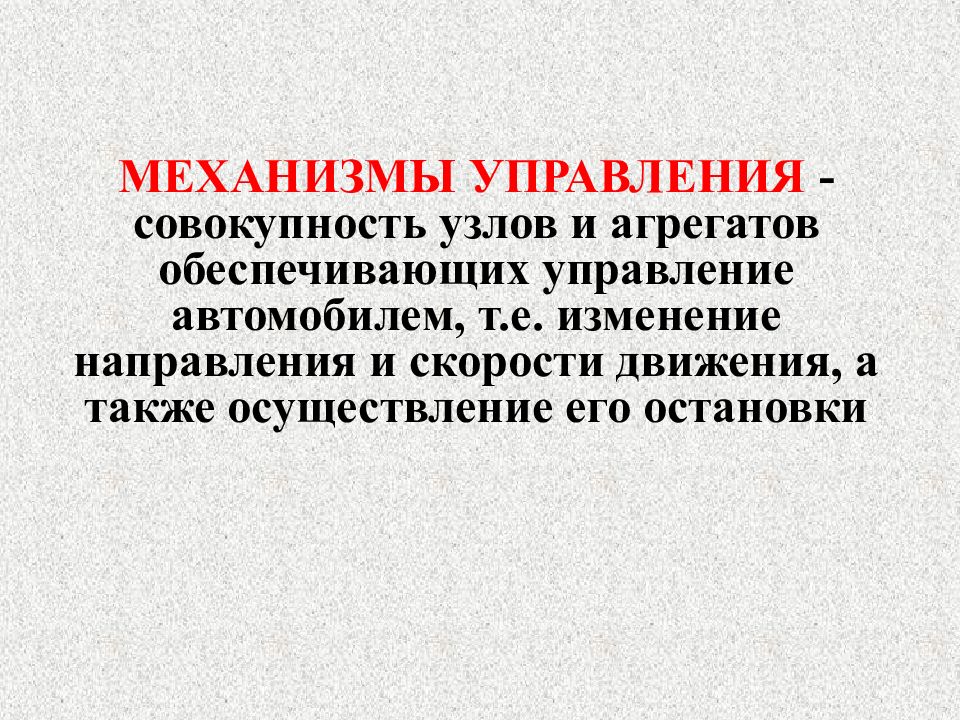 Управление это совокупность. Что относится к механизмам управления автомобиля. Управление машинами и механизмами. Совокупность узлов. Система это совокупность узлов элементов и агрегатов.