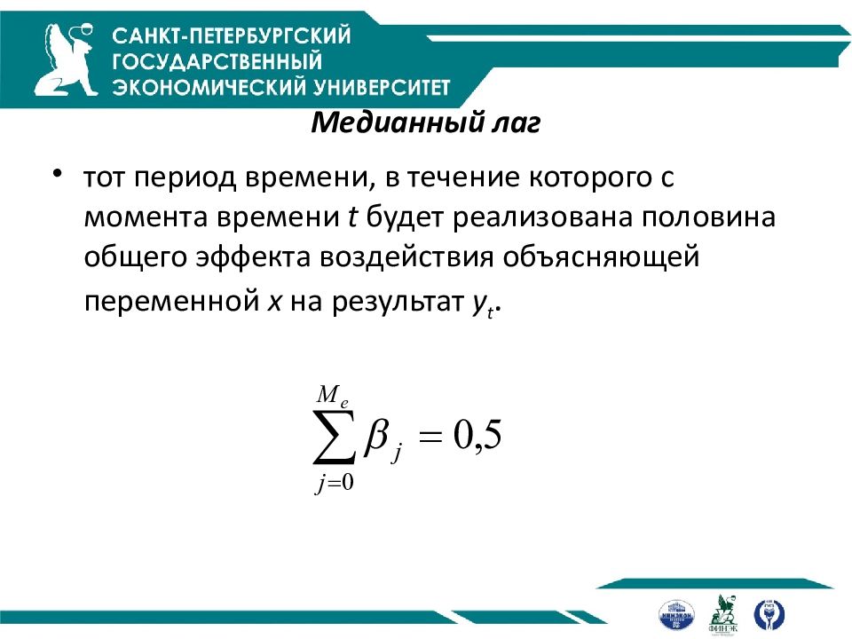 Период времени в течении которого. Медианный лаг. Медианный лаг формула. Средний и медианный лаг модели. Средний лаг формула.