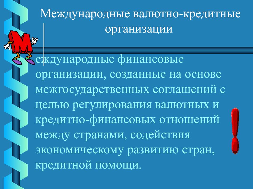 Международные финансовые институты презентация