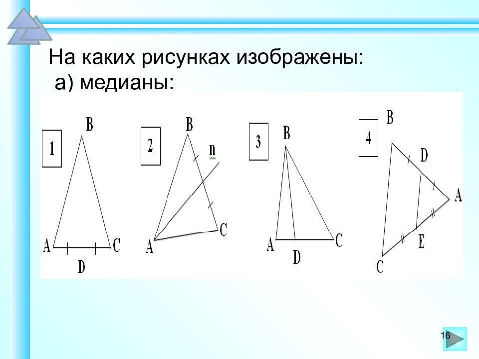 Какая фигура называется треугольником 7 класс. Медиана треугольника изображена на рисунке. На каком рисунке изображена Медиана треугольника. Среди треугольников изображенных на рисунке. Равнобедренный треугольник и его свойства 7 класс конспект урока.