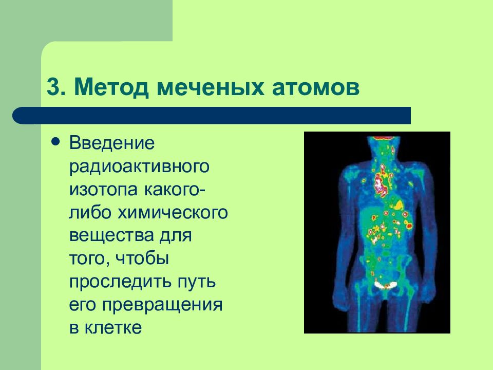 Радиоактивные изотопы введение. Метод меченых атомов. Метод метод меченых атомов. Методы меченых атомов в биологии. Меченые атомы в биологии.