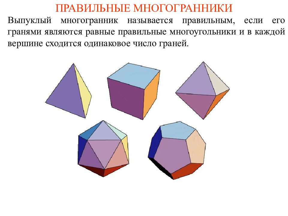 Презентация на тему многогранники правильные многогранники