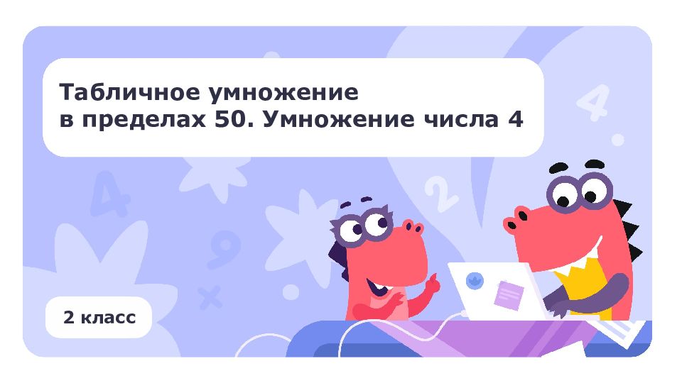 Табличное умножение в пределах 50. Умножение числа 4 2 класс