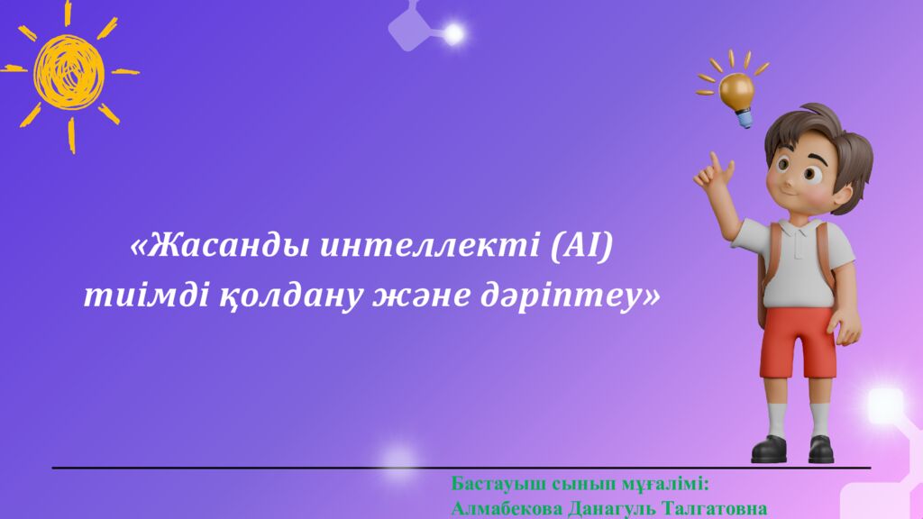 Ж асанды интеллекті ( AI ) тиімді қолдану және дәріптеу » Бастауыш сынып