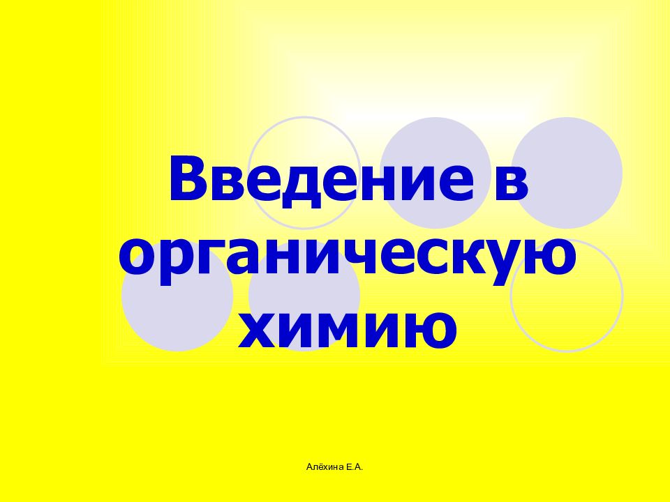Алёхина Е.А. Введение в органическую химию