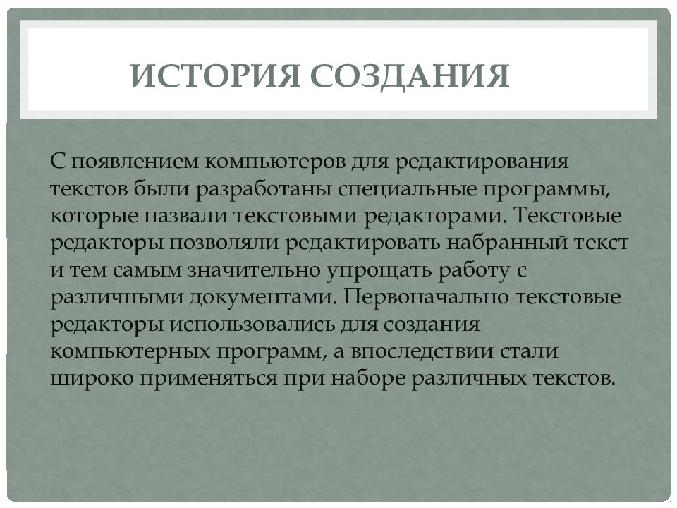 История развития текстовых редакторов презентация