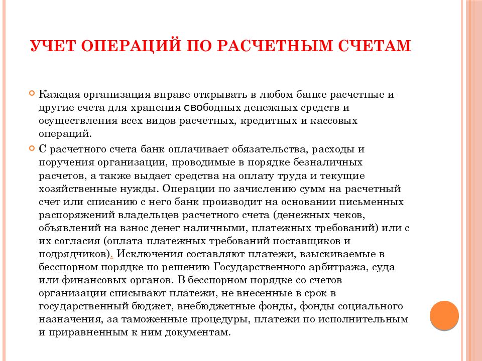 Учет денежных средств на счетах банков. Учет денежных средств и финансовых вложений. Учет денежных средств презентация. Учет операций на специальных счетах в банке. Аналитический учет операций по расчетному счету.